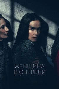 Фильм Женщина в очереди (2025)