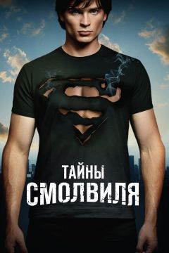 Сериал Тайны Смолвиля (2001)