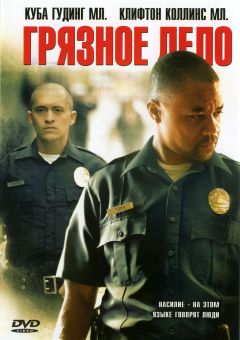 Фильм Грязное дело (2005)