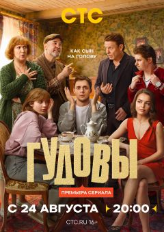 Сериал Гудовы (2026)