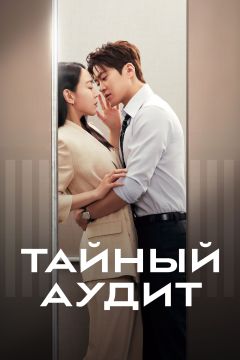 Сериал Тайный аудит (2026)