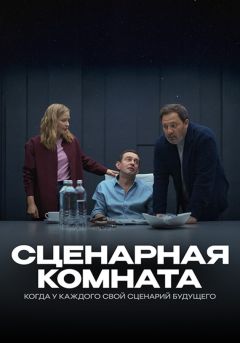 Фильм Сценарная комната (2025)