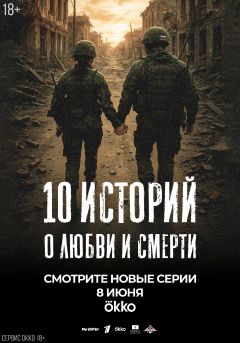 Сериал 10 историй о любви и смерти (2025)