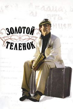 Сериал Золотой теленок (2005)