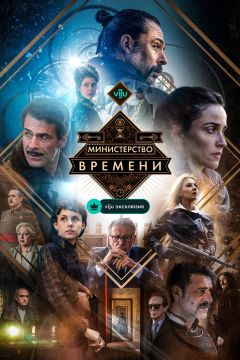 Сериал Министерство времени (2015)