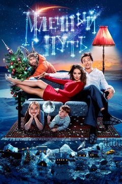 Фильм Млечный путь (2015)