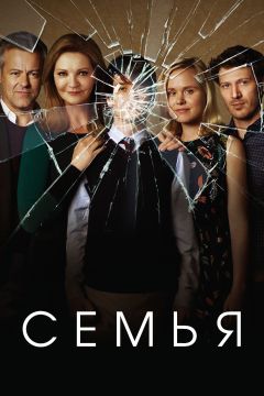 Сериал Семья (2016)