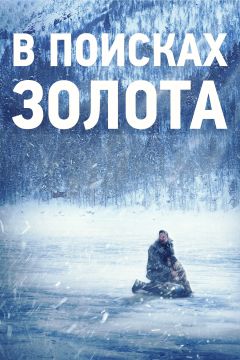 Фильм В поисках золота (2015)