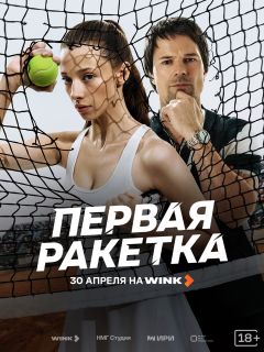 Сериал Первая ракетка (2026)