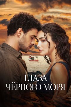 Сериал Глаза Черного моря (2025)