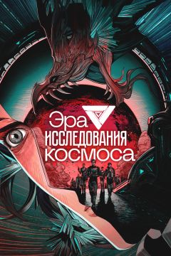 Сериал Эра исследования космоса (2024)