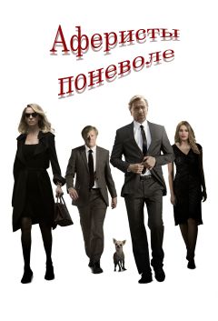 Фильм Аферисты поневоле (2018)