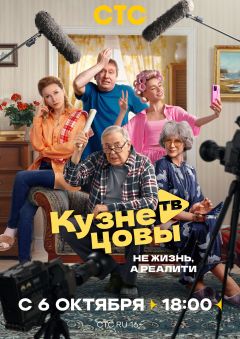 Сериал Кузнецовы ТВ (2025)