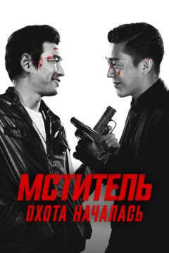 Фильм Мститель: Охота началась (2015)