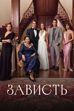 Сериал Зависть (2025)