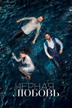 Сериал Чёрная любовь (2015)