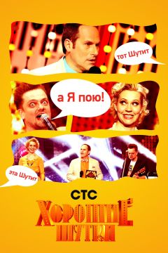 Сериал Хорошие шутки (2004)