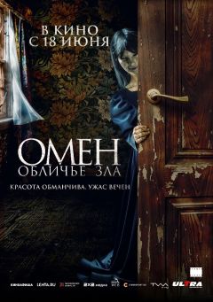 Фильм Омен. Обличье зла (2026)