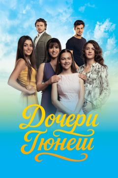 Сериал Дочери Гюнеш (2015)