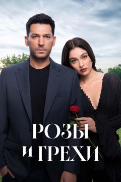 Сериал Розы и грехи (2025)