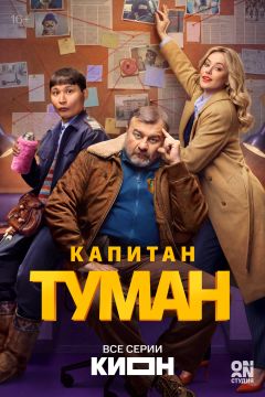 Сериал Капитан Туман (2026)