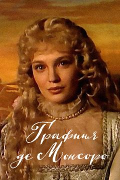 Сериал Графиня де Монсоро (1997)