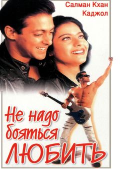 Фильм Не надо бояться любить (1998)