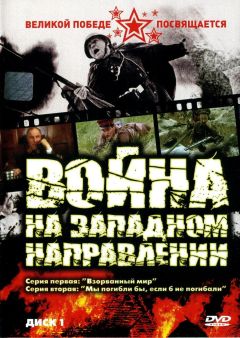 Сериал Война на западном направлении (1990)