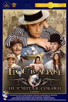 Сериал Трое в лодке, не считая собаки (1979)
