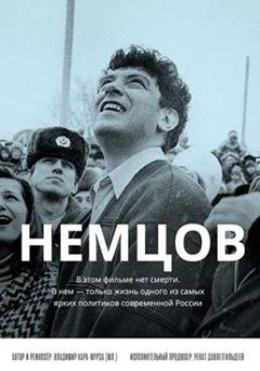 Фильм Немцов (2015)