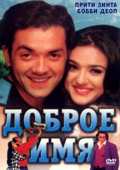 Фильм Доброе имя (1998)