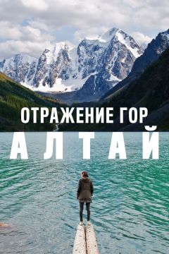 Фильм Отражение гор. Алтай (2016)