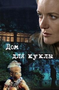 Сериал Дом для куклы (2015)