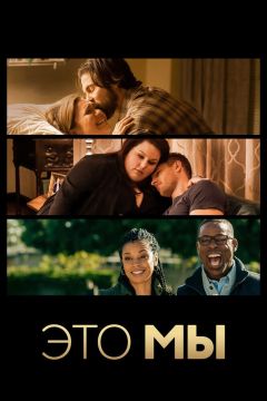 Сериал Это мы (2016)