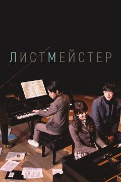 Сериал Листмейстер (2016)