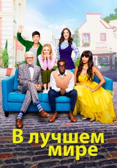 Сериал В лучшем мире (2016)