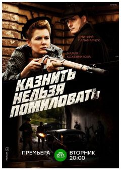 Сериал Казнить нельзя помиловать (2017)