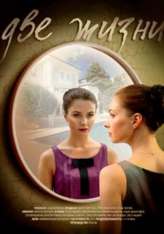Сериал Две жизни (2016)